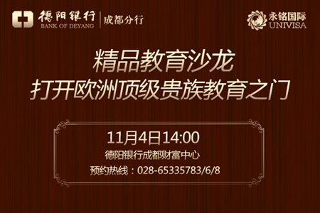 永銘國(guó)際教育沙龍 永銘國(guó)際