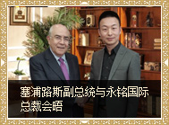 塞浦路斯副總統(tǒng)與永銘國際高層會晤 交換移民意見